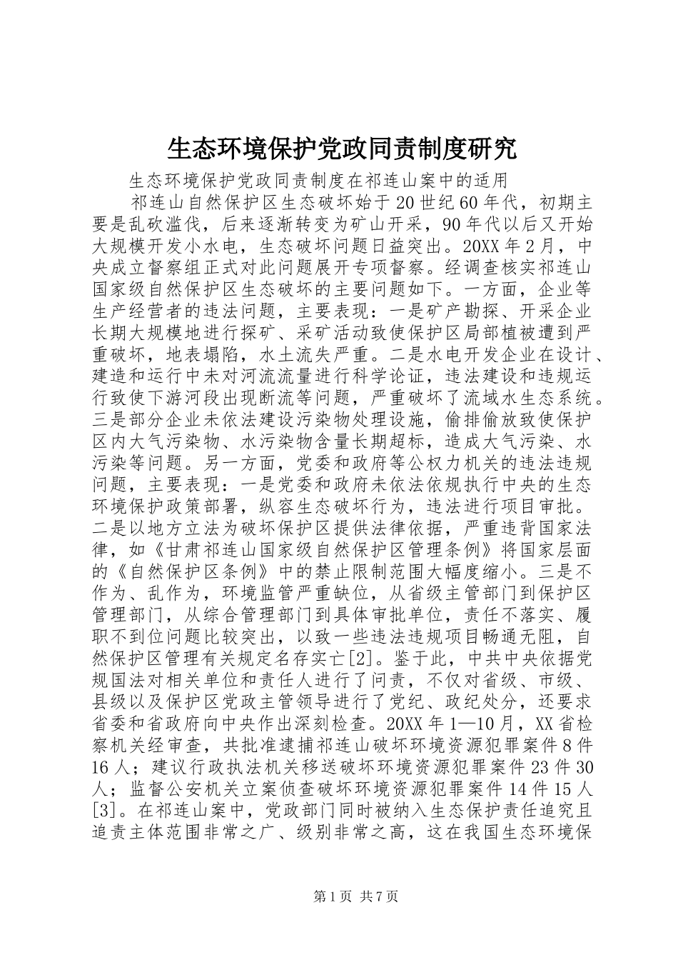 2024年生态环境保护党政同责制度研究_第1页