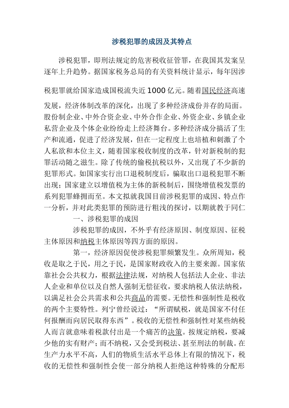 涉税犯罪的成因及其特点分析研究  法学专业_第1页