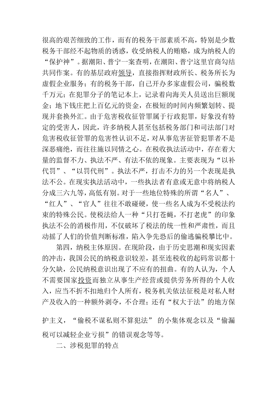 涉税犯罪的成因及其特点分析研究  法学专业_第3页