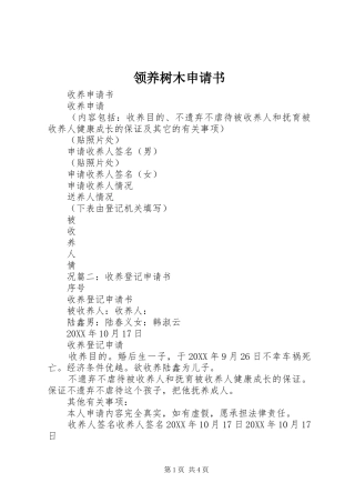 2024年领养树木申请书