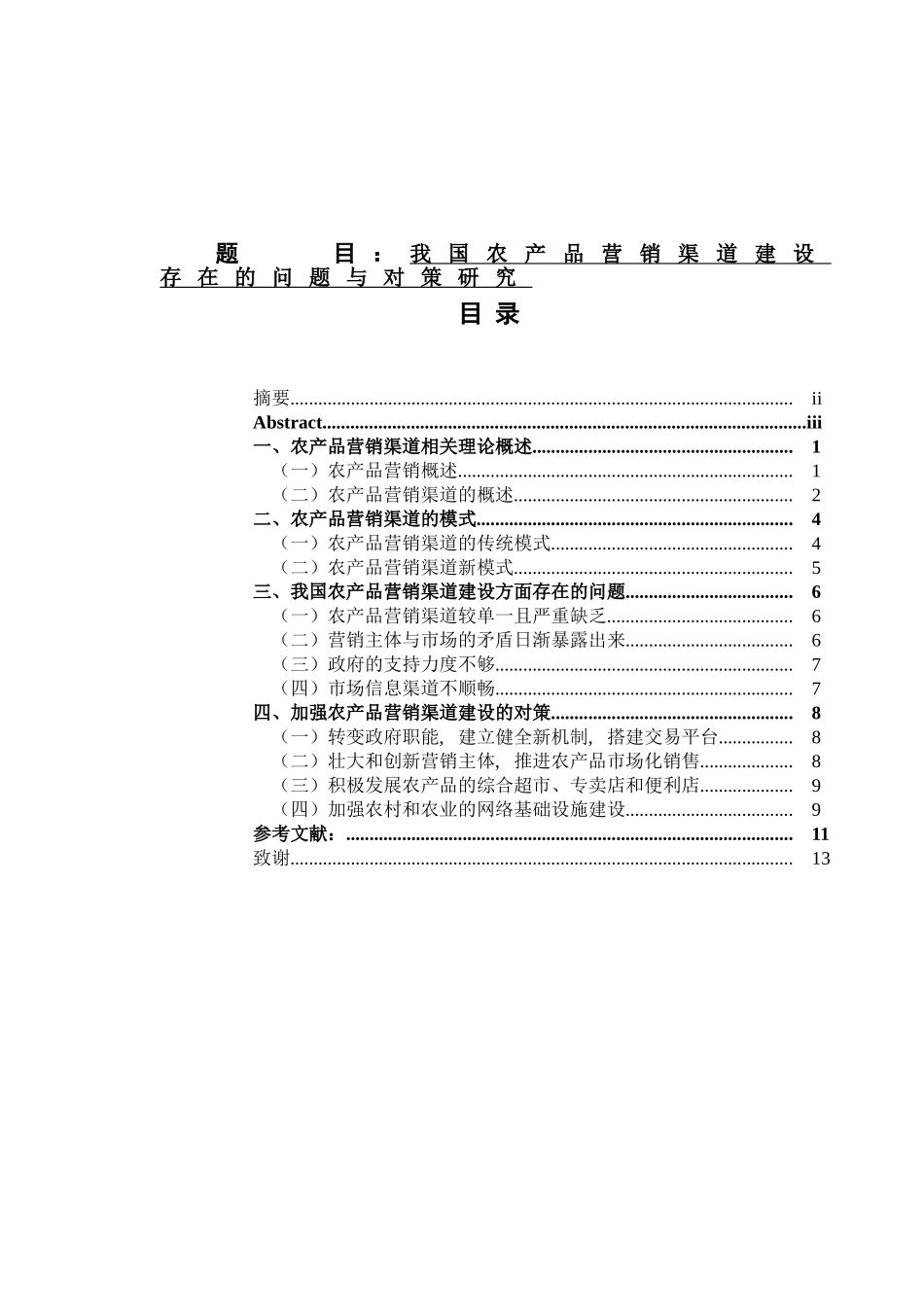 我国农产品营销渠道建设存在的问题与对策研究分析  市场营销管理专业_第1页