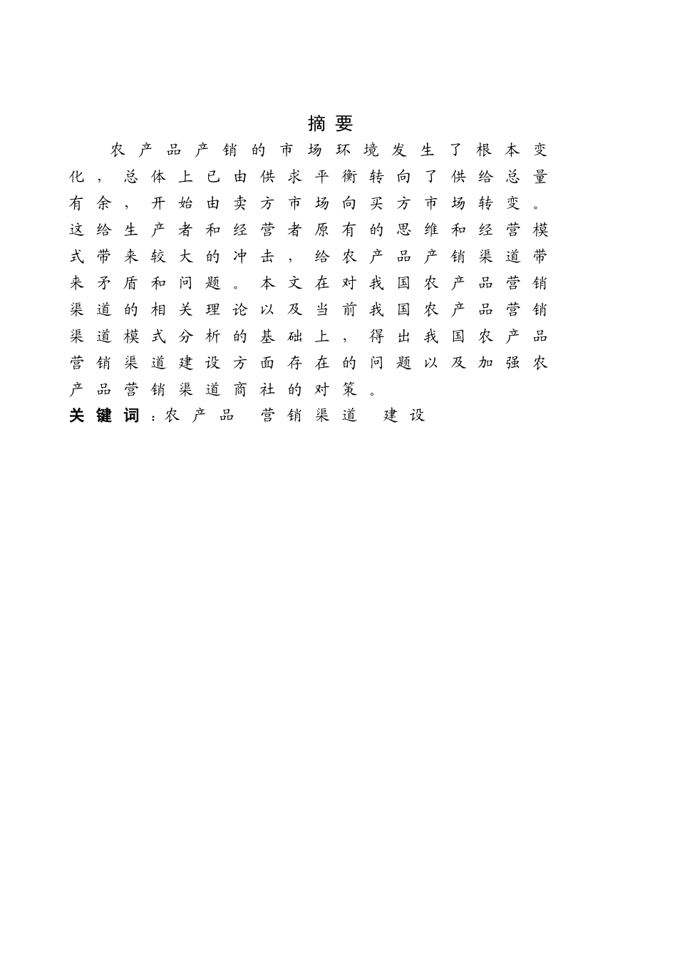 我国农产品营销渠道建设存在的问题与对策研究分析  市场营销管理专业_第2页