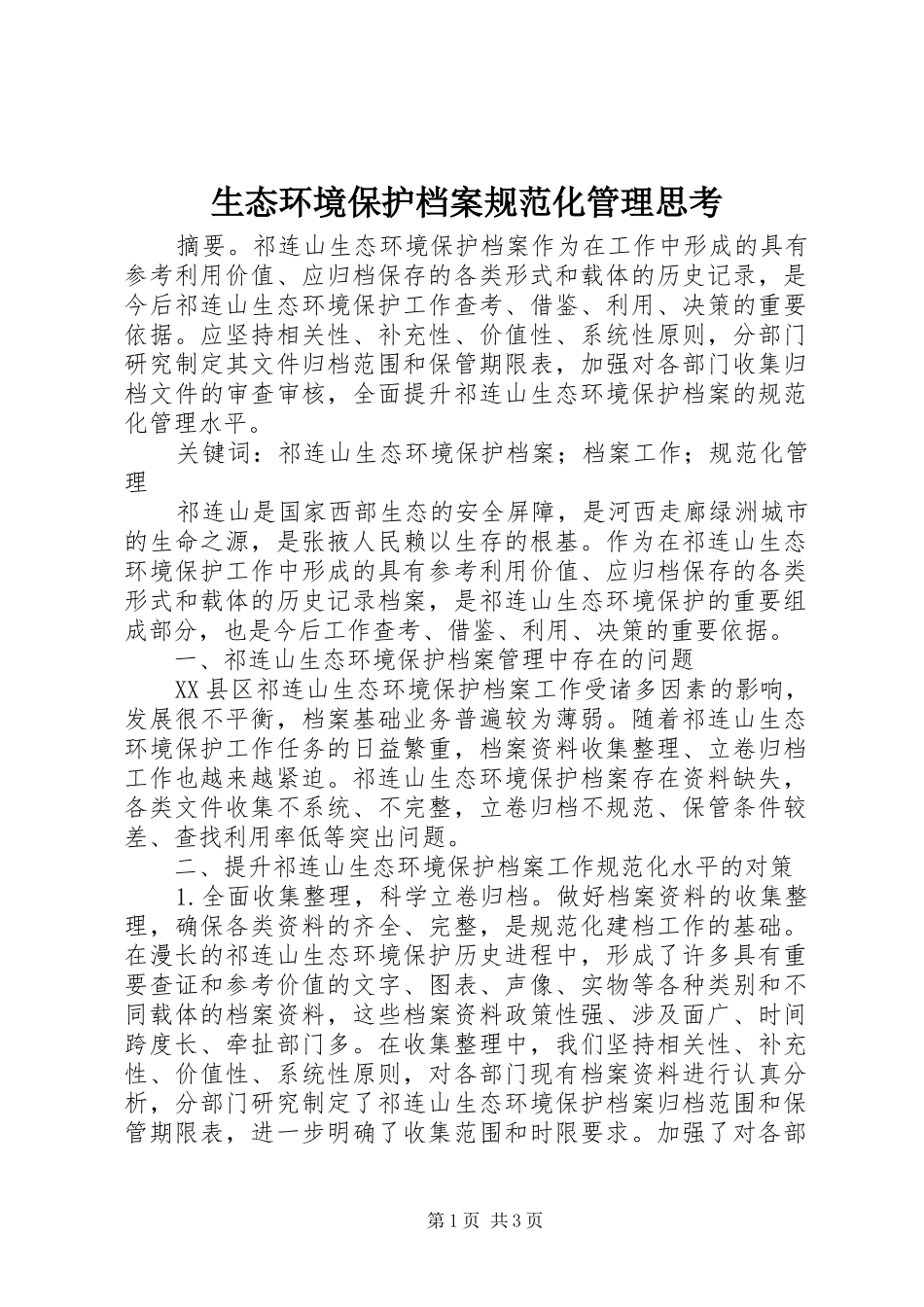 2024年生态环境保护档案规范化管理思考_第1页