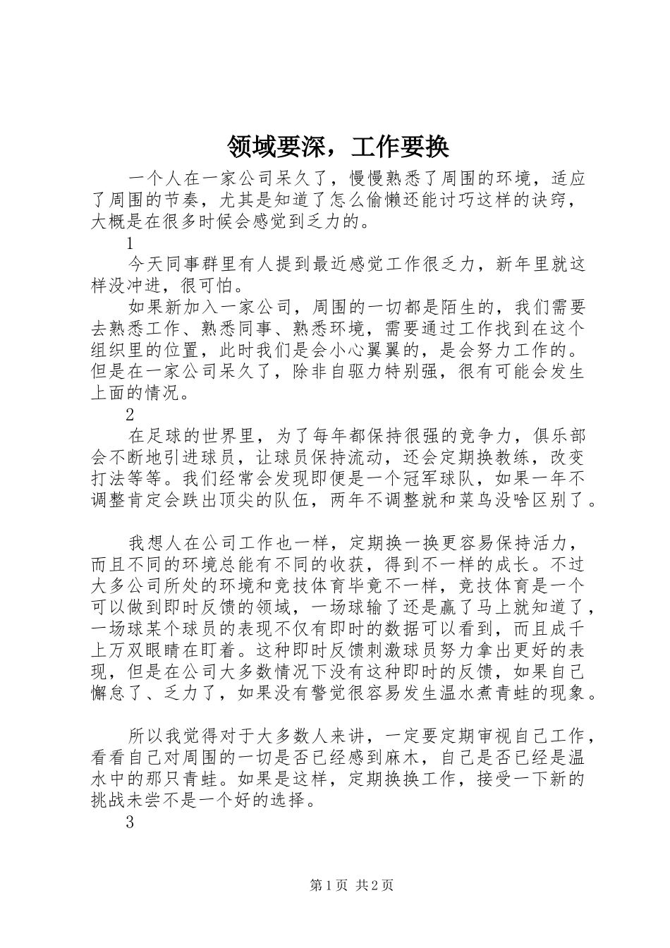 2024年领域要深，工作要换_第1页