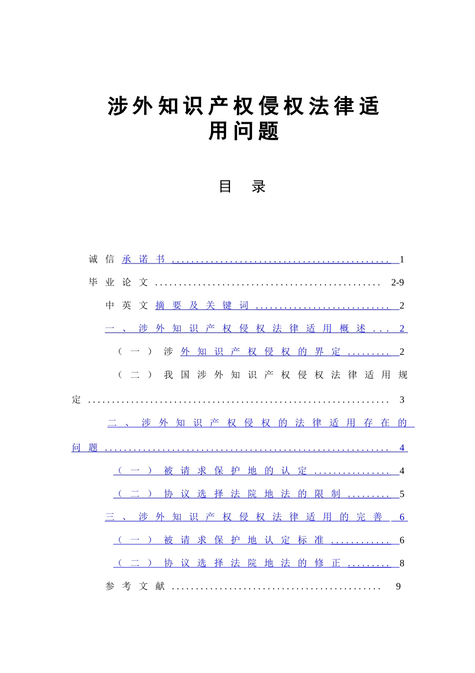 涉外知识产权侵权法律适用问题分析研究  法学专业_第1页