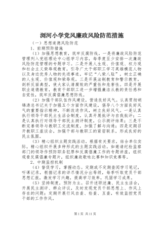 2024年浏河小学党风廉政风险防范措施