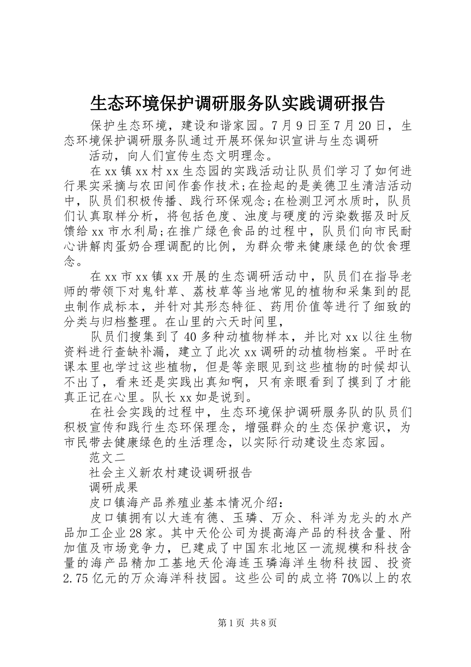 2024年生态环境保护调研服务队实践调研报告_第1页