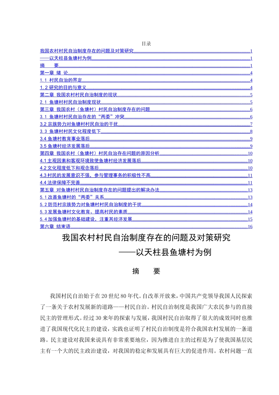 我国农村村民自治制度存在的问题及对策研究——以鱼塘村为例  社会管理专业_第1页