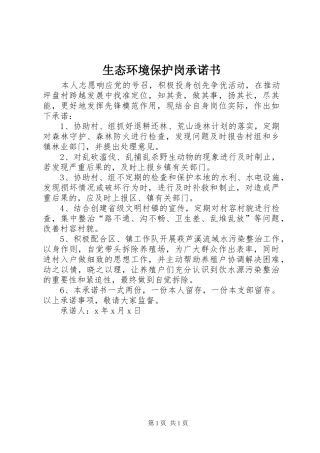 2024年生态环境保护岗承诺书