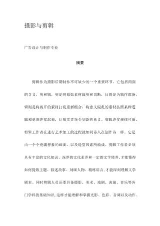 摄影与剪辑分析研究 广告设计与制作专业