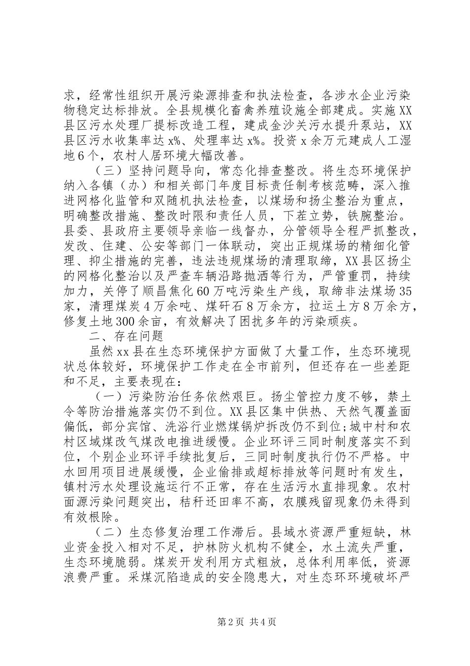 2024年生态环境保护工作调研报告_第2页