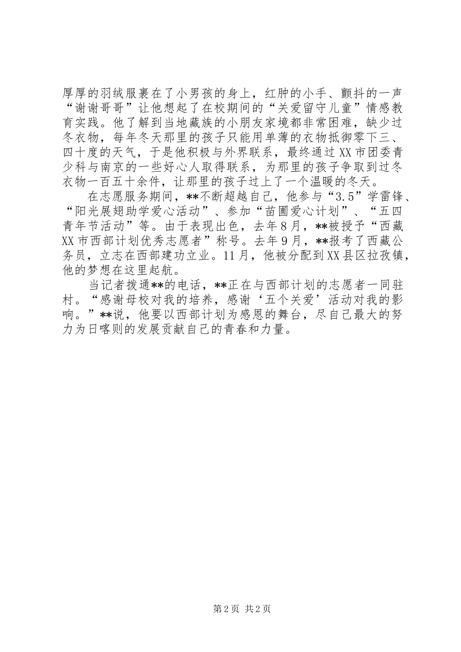2024年留藏志愿者个人事迹_第2页