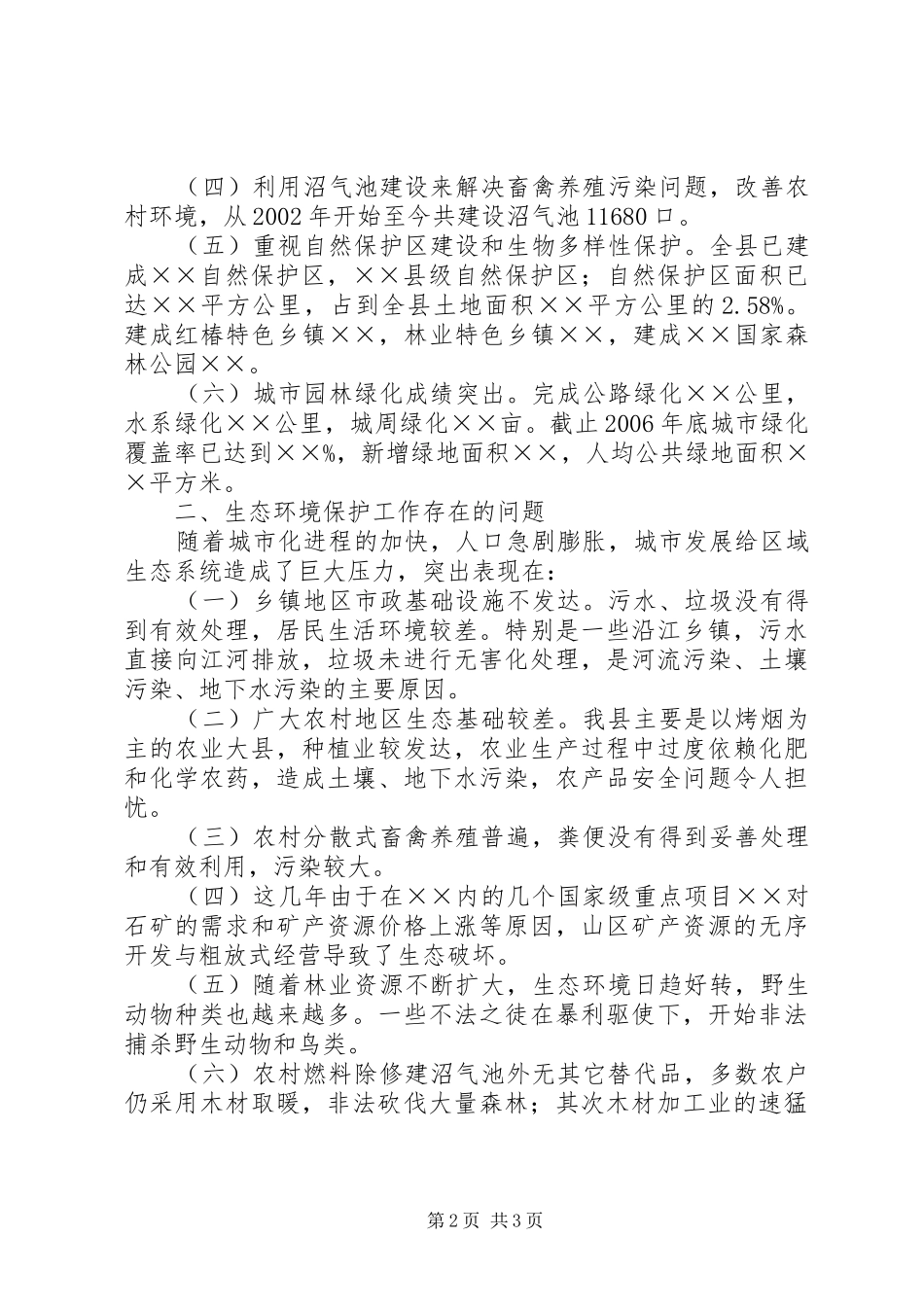 2024年生态环境保护工作调研汇报材料_第2页