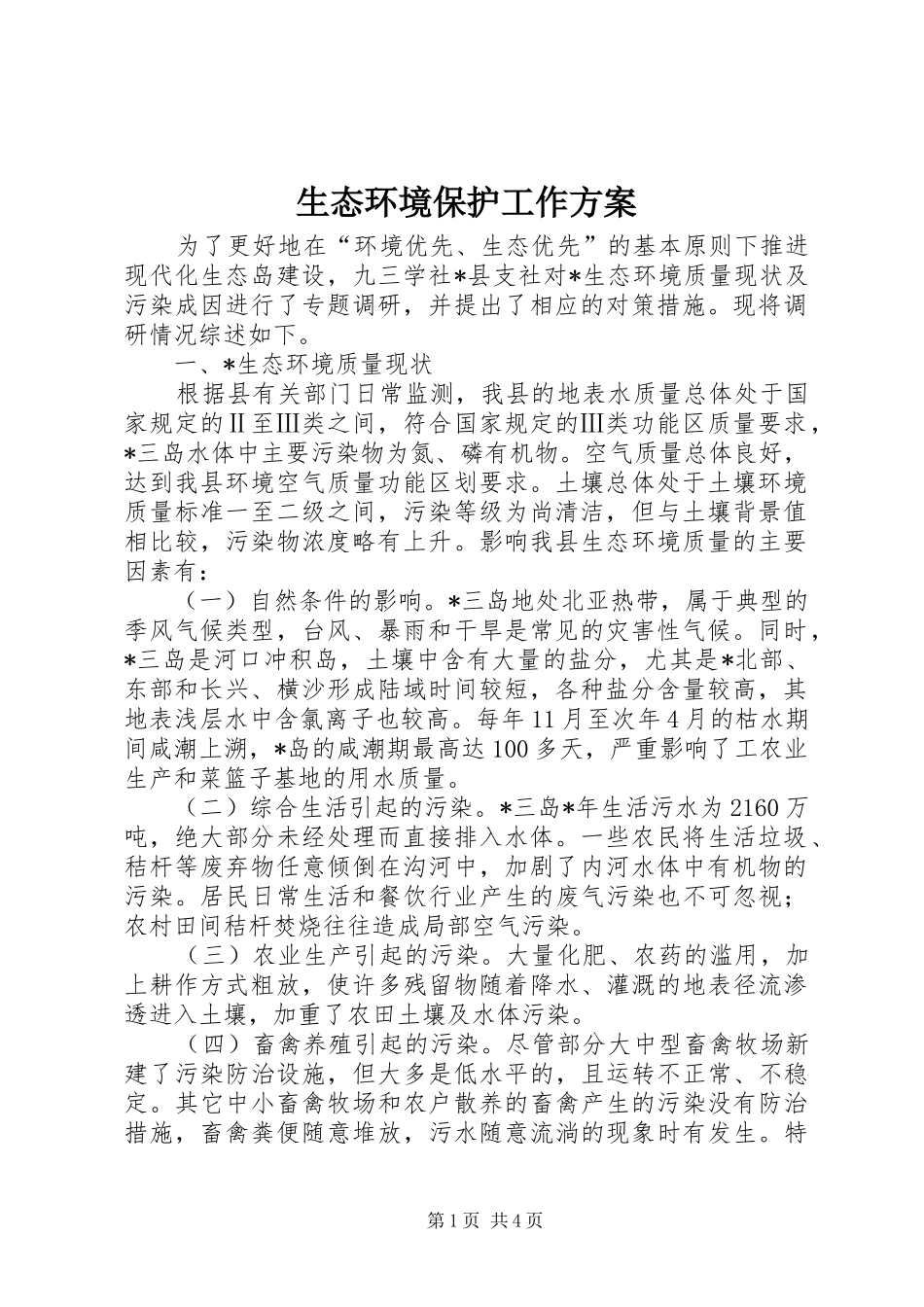 2024年生态环境保护工作方案_第1页