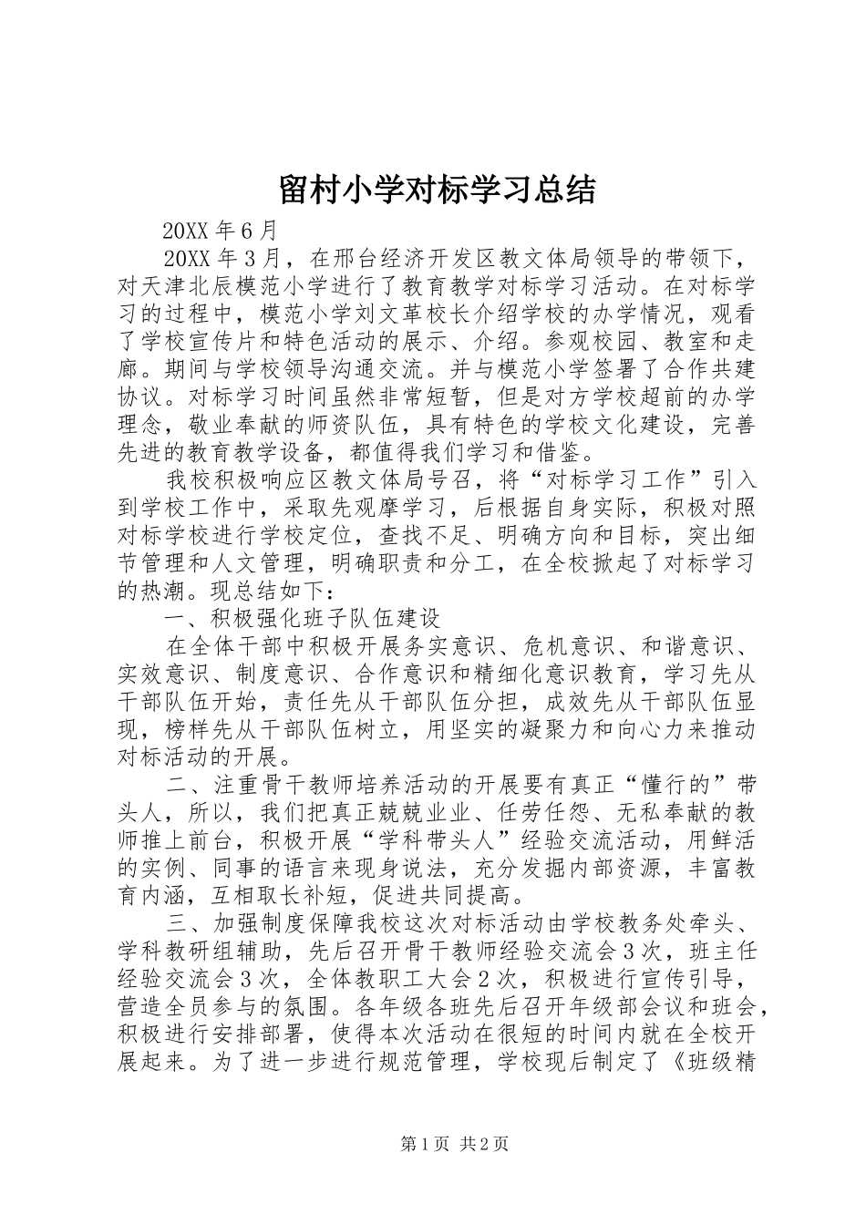 2024年留村小学对标学习总结_第1页