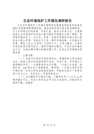 2024年生态环境保护工作情况调研报告