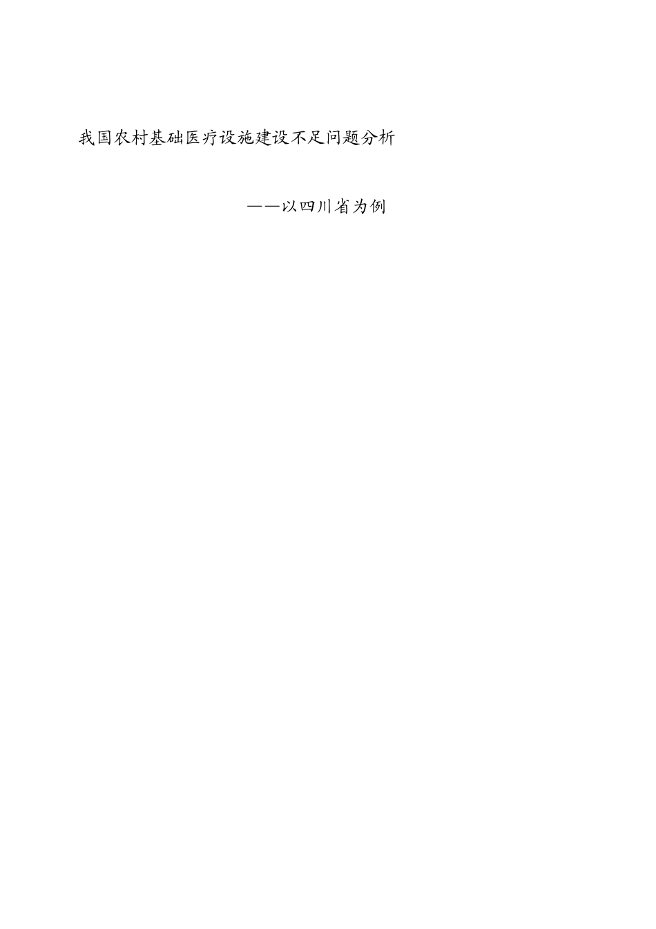 我国农村基础医疗设施建设不足问题分析开题报告_第1页
