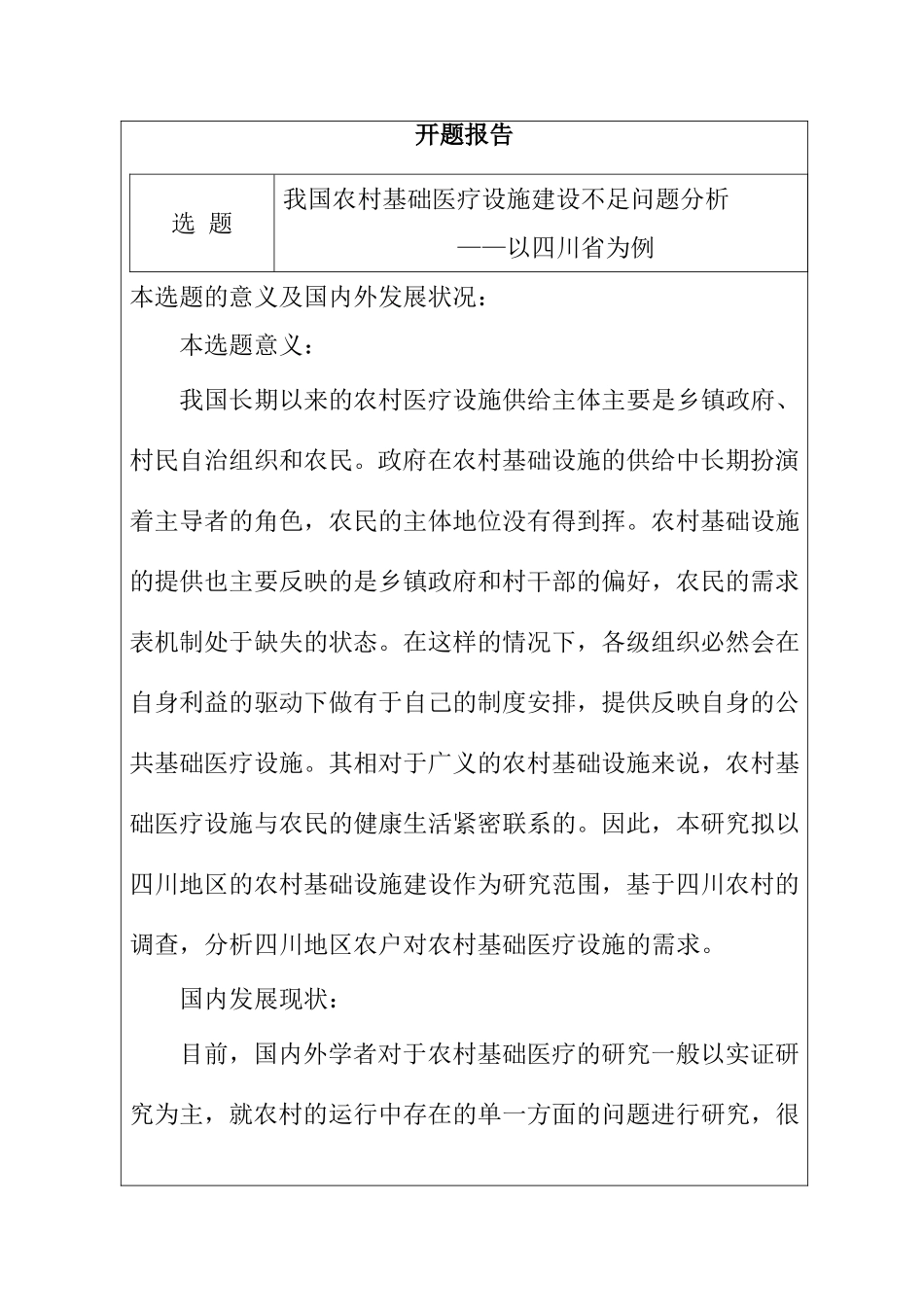 我国农村基础医疗设施建设不足问题分析开题报告_第2页