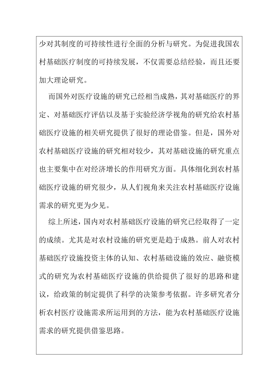 我国农村基础医疗设施建设不足问题分析开题报告_第3页