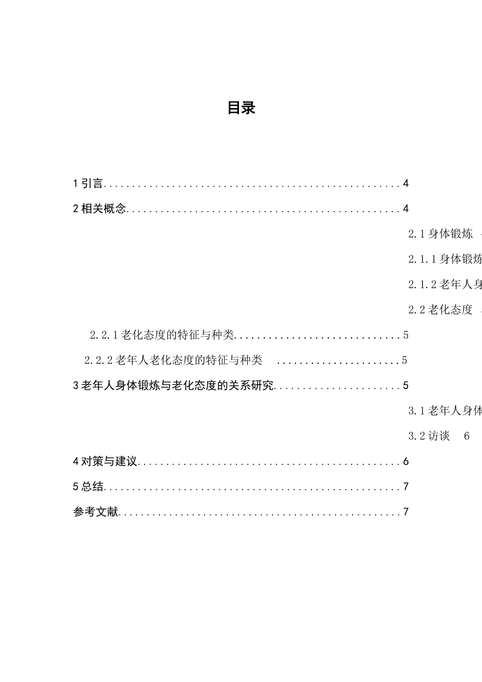 身体锻炼与老化态度的关系分析研究  体育运动专业_第2页