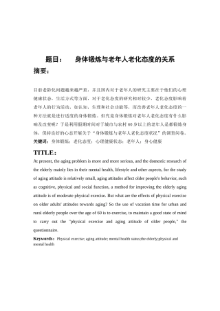 身体锻炼与老化态度的关系分析研究  体育运动专业