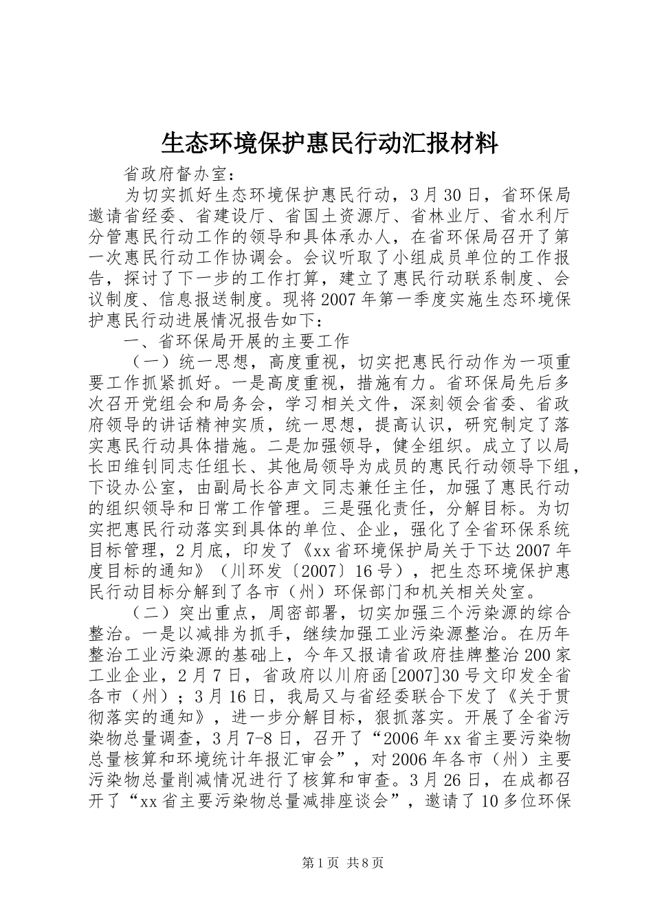 2024年生态环境保护惠民行动汇报材料_第1页