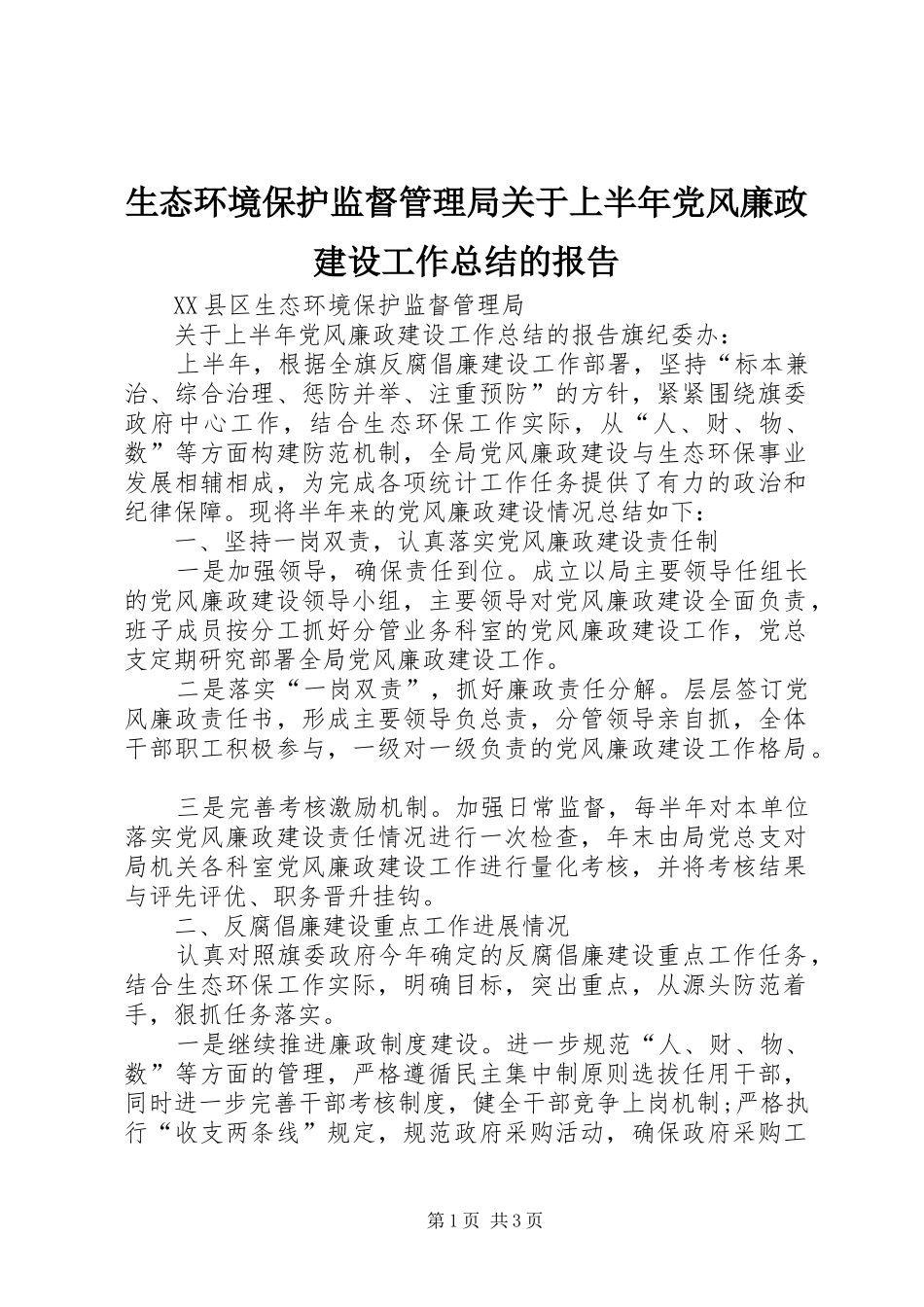 2024年生态环境保护监督管理局关于上半年党风廉政建设工作总结的报告_第1页