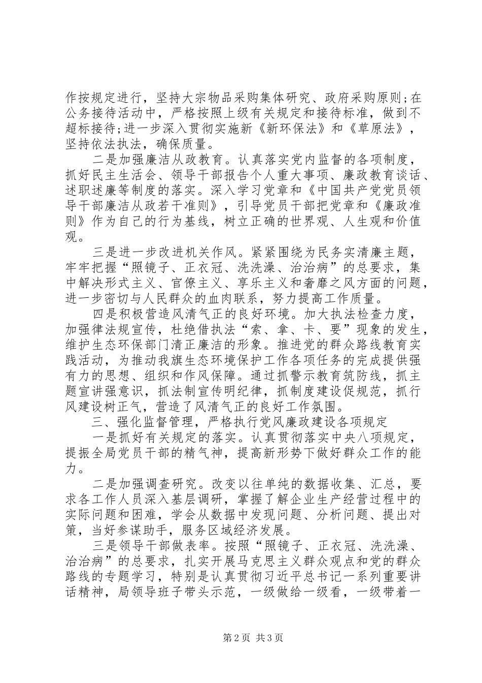 2024年生态环境保护监督管理局关于上半年党风廉政建设工作总结的报告_第2页