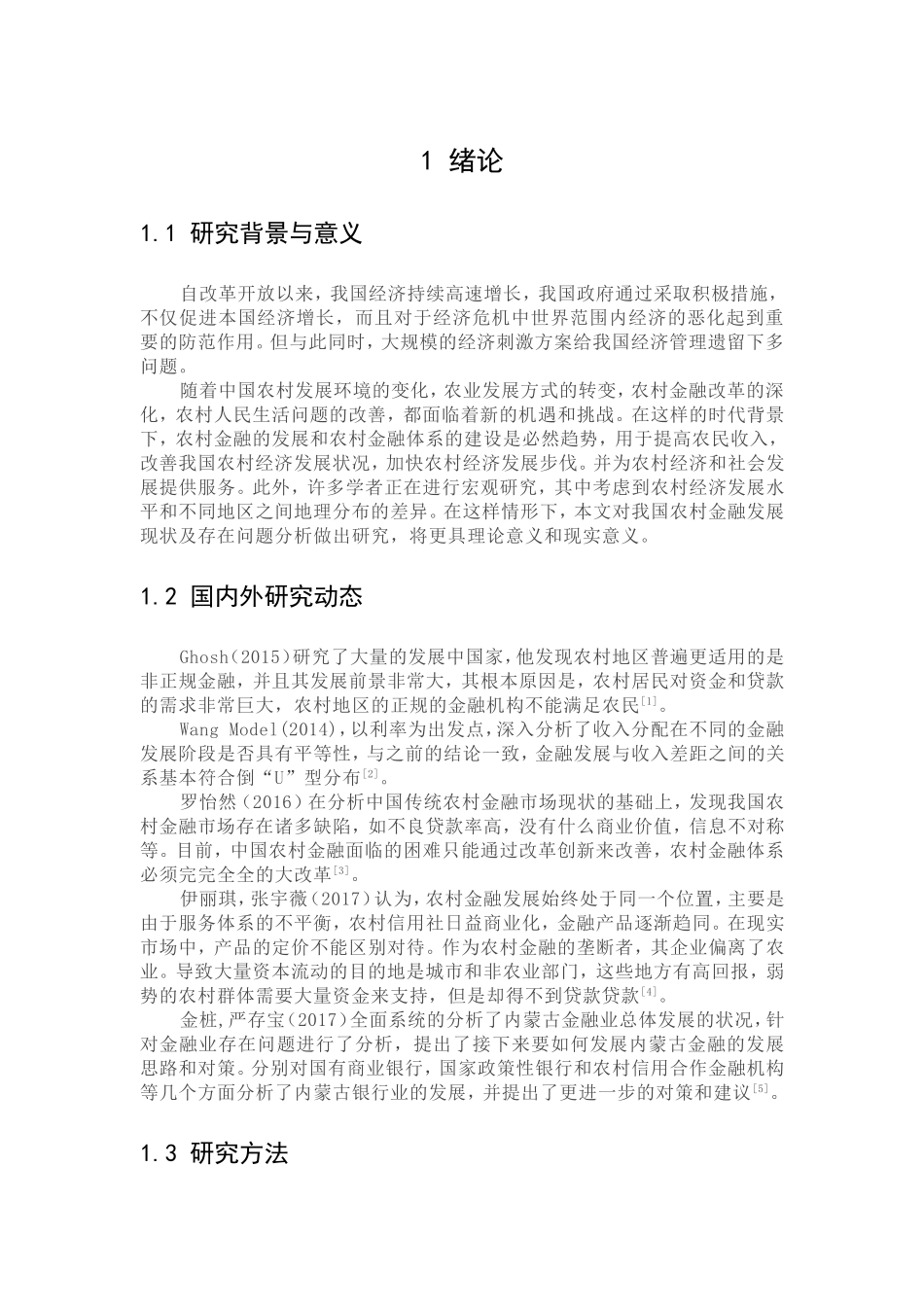 我国农村金融发展现状及存在问题分析研究  财务管理专业_第3页