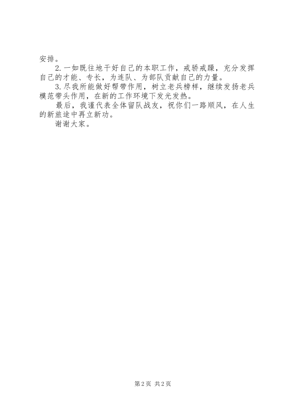 2024年留队老兵退伍讲话_第2页