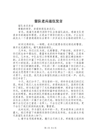 2024年留队老兵退伍讲话