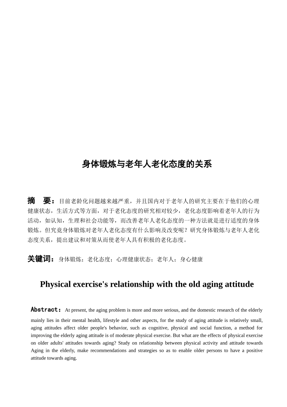 身体锻炼与老年人老化态度的关系分析研究  体育运动专业_第2页