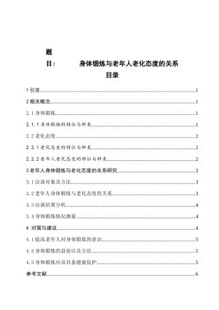 身体锻炼与老年人老化态度的关系分析研究  体育运动专业