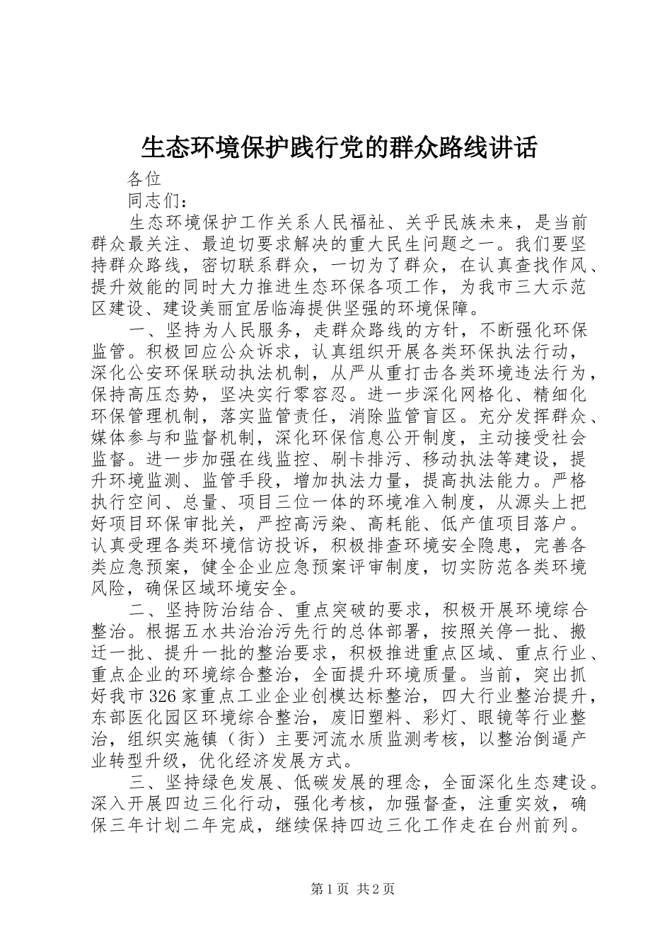 2024年生态环境保护践行党的群众路线致辞_第1页