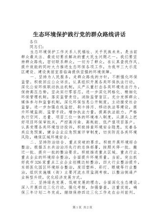 2024年生态环境保护践行党的群众路线致辞