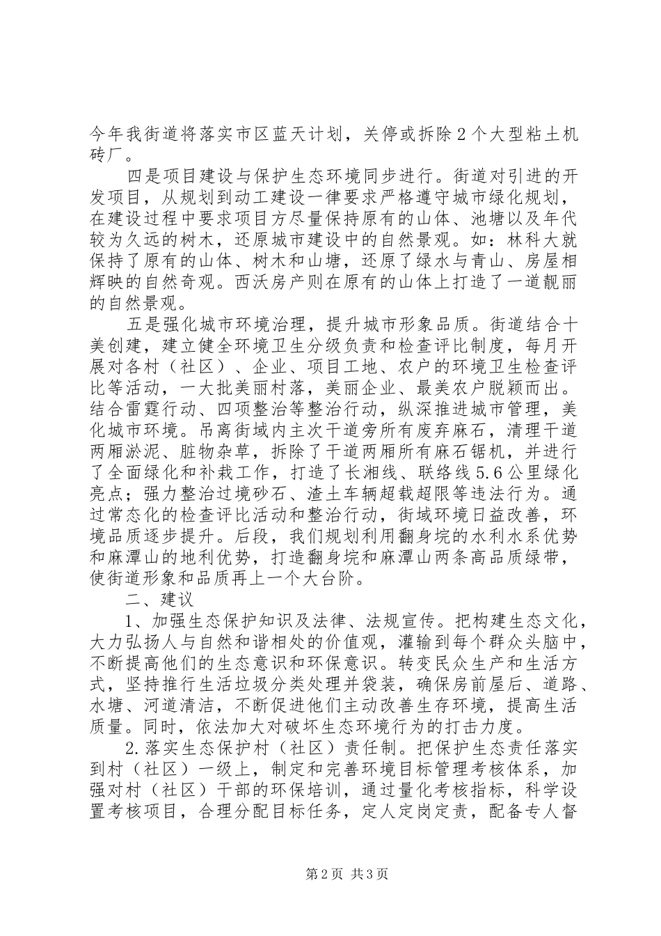 2024年生态环境保护情况汇报_第2页