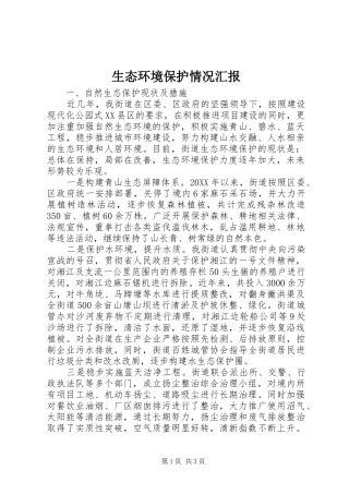 2024年生态环境保护情况汇报