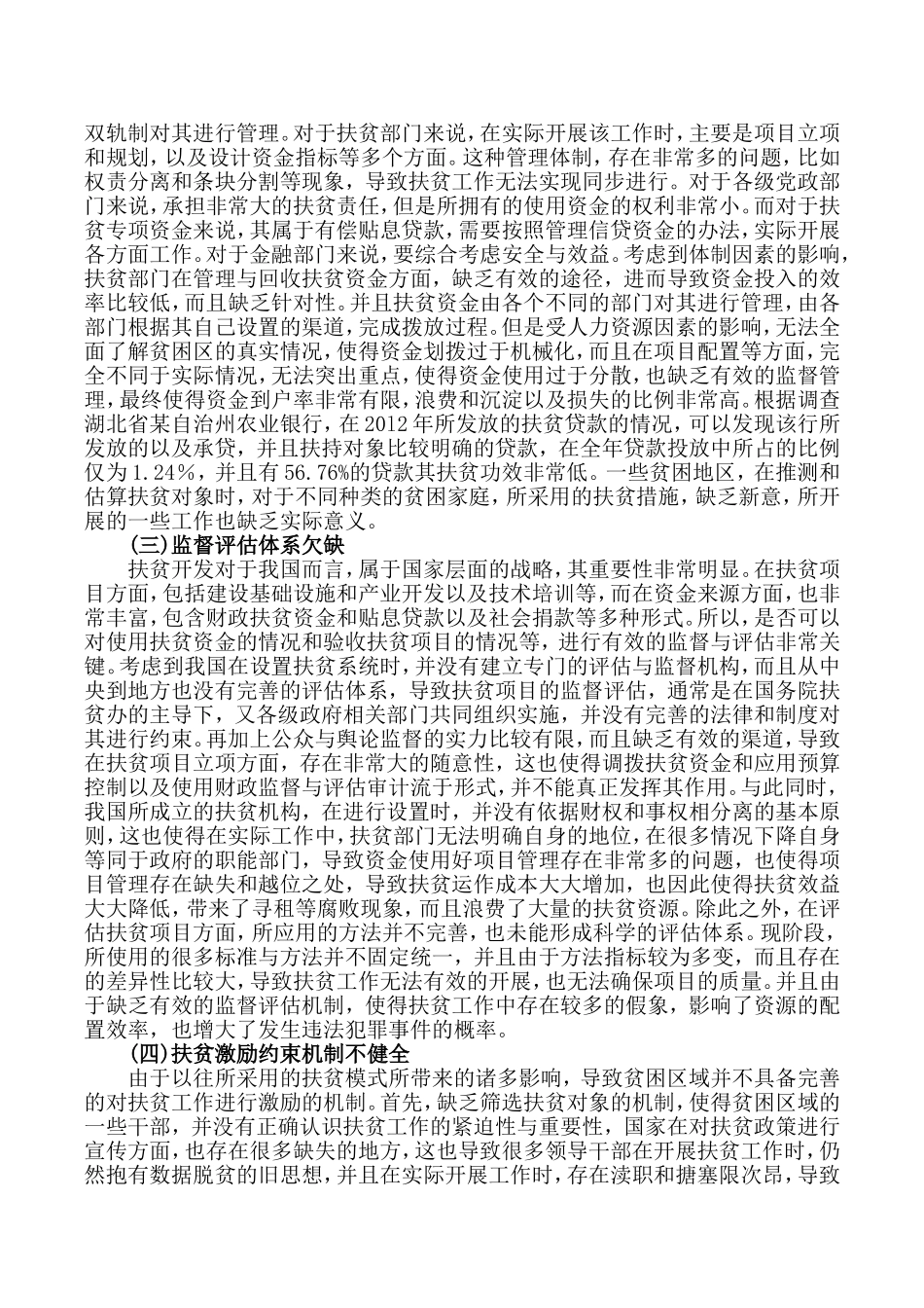 我国农村精准扶贫机制构建研究分析  社会学专业_第2页