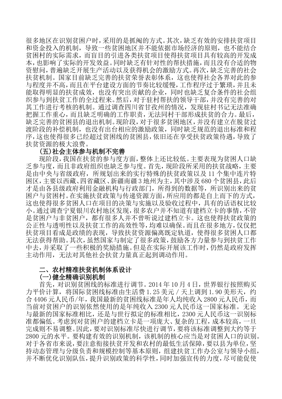 我国农村精准扶贫机制构建研究分析  社会学专业_第3页