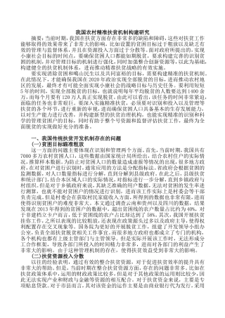 我国农村精准扶贫机制构建研究分析  社会学专业