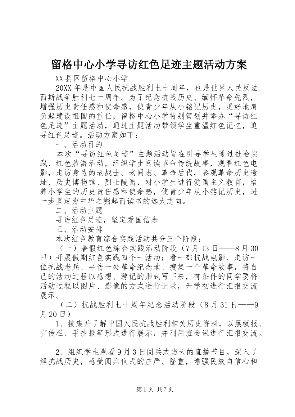 2024年留格中心小学寻访红色足迹主题活动方案_第1页
