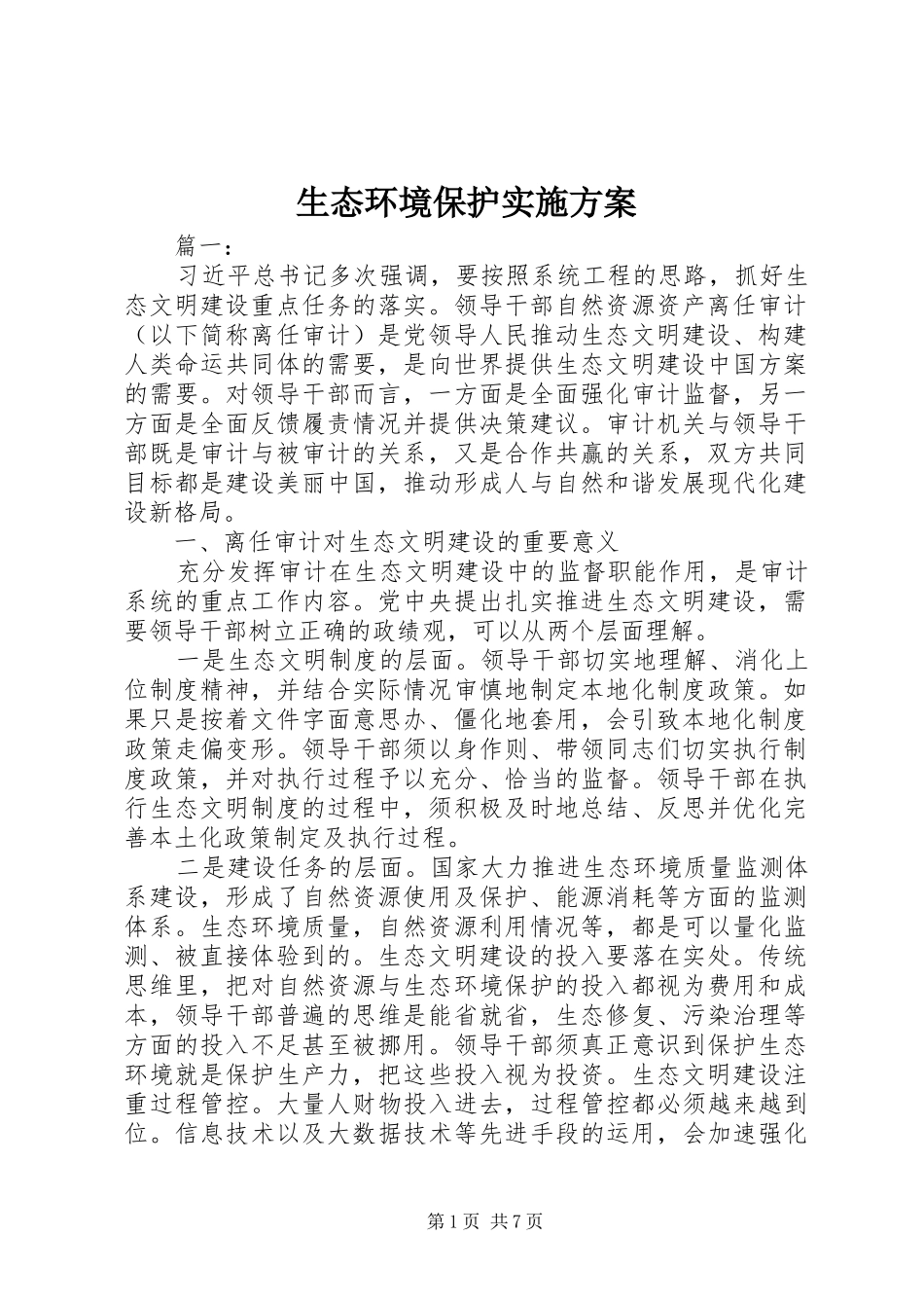 2024年生态环境保护实施方案_第1页