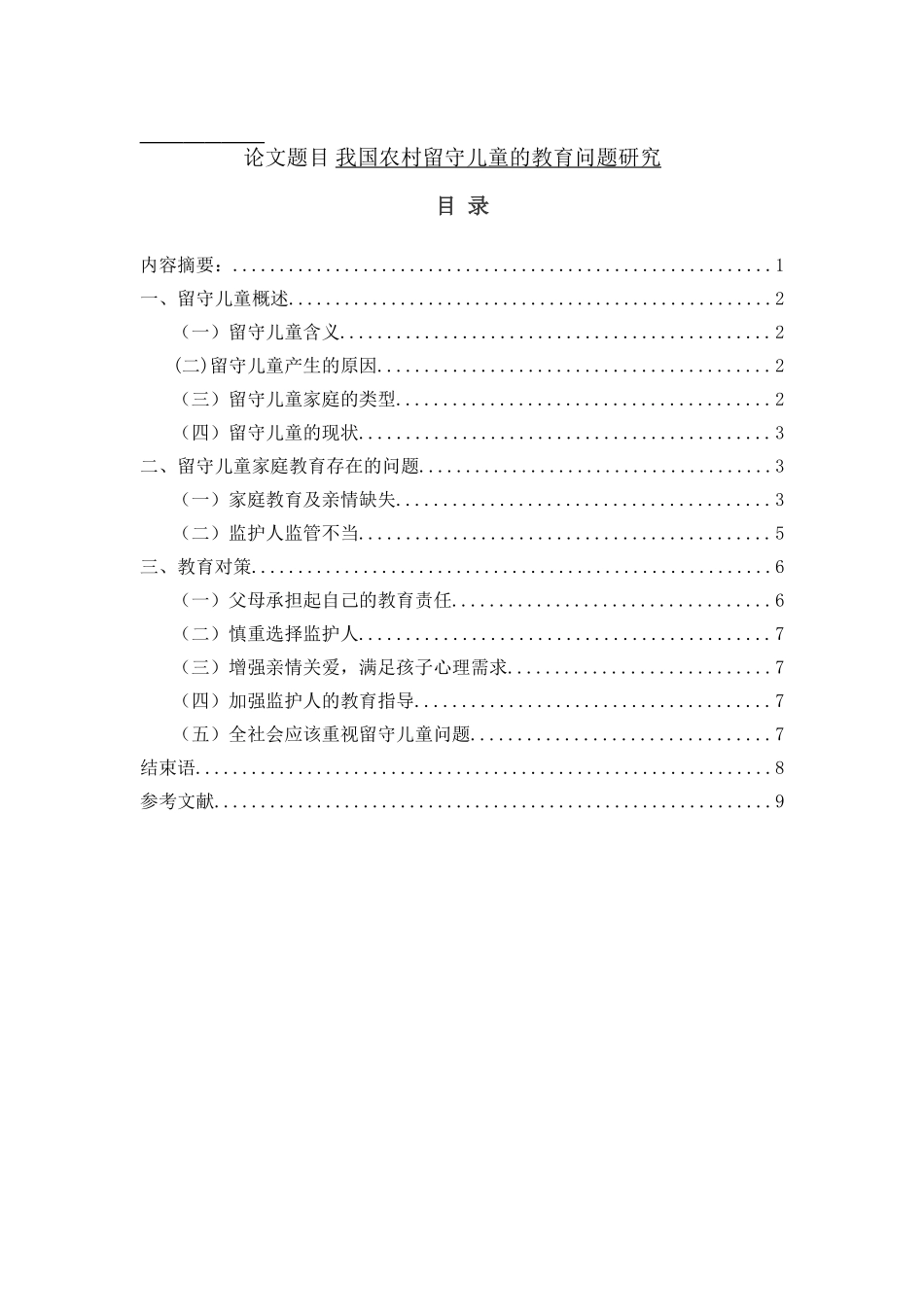 我国农村留守儿童的教育问题研究分析  公共管理社会学专业_第1页
