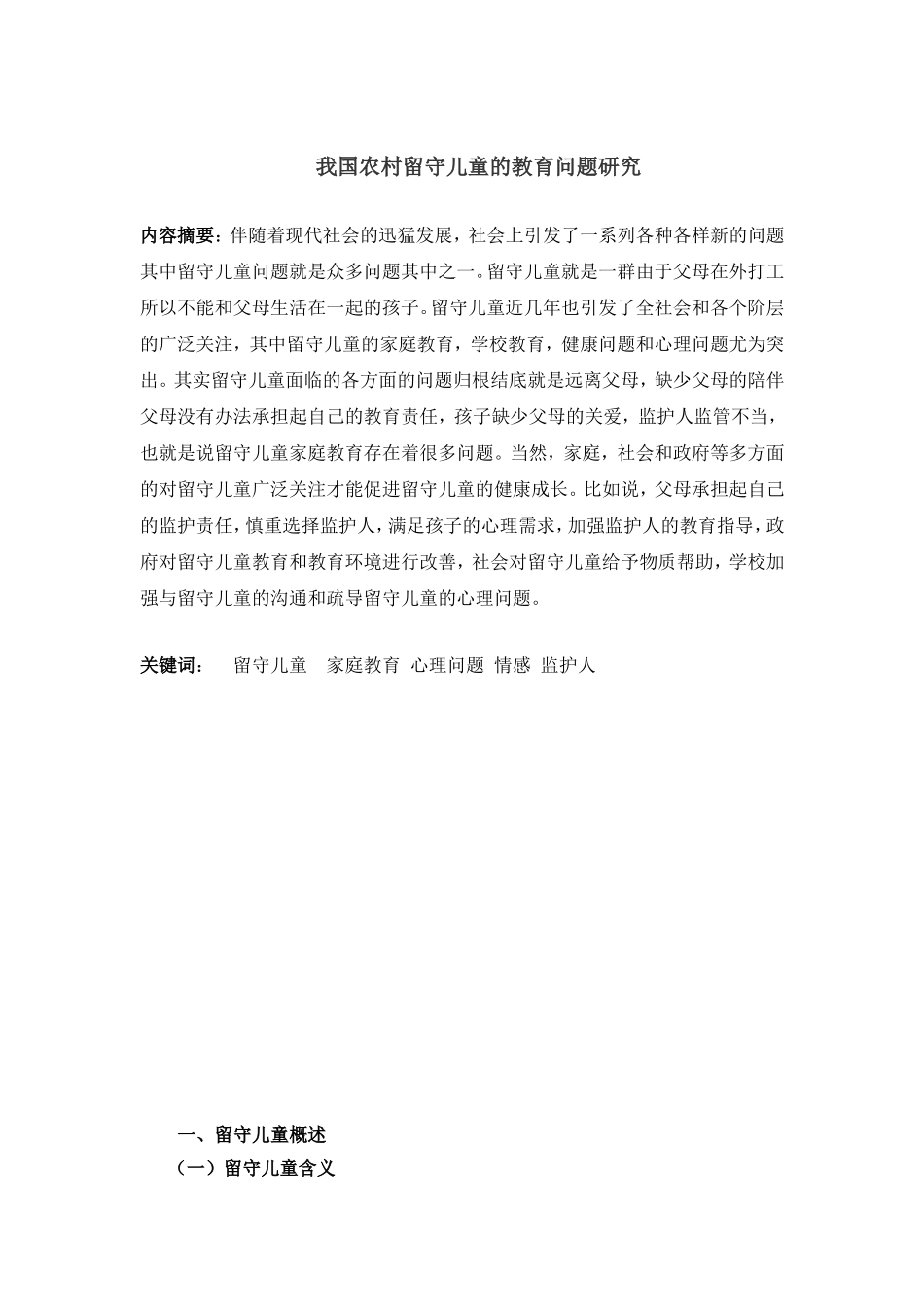 我国农村留守儿童的教育问题研究分析  公共管理社会学专业_第2页