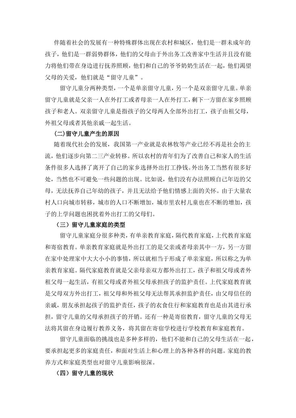 我国农村留守儿童的教育问题研究分析  公共管理社会学专业_第3页