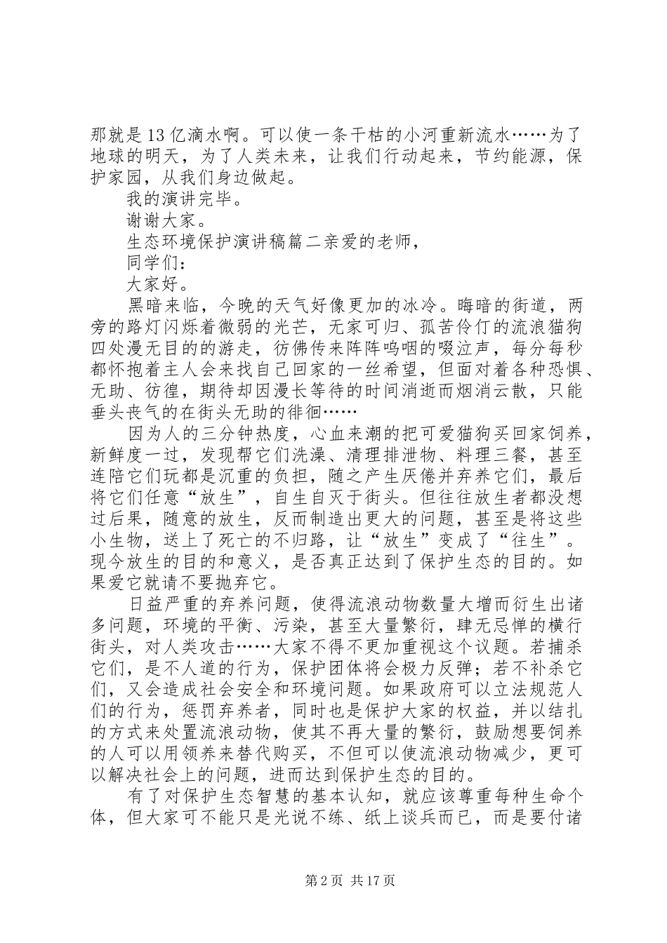 2024年生态环境保护演讲稿_第2页