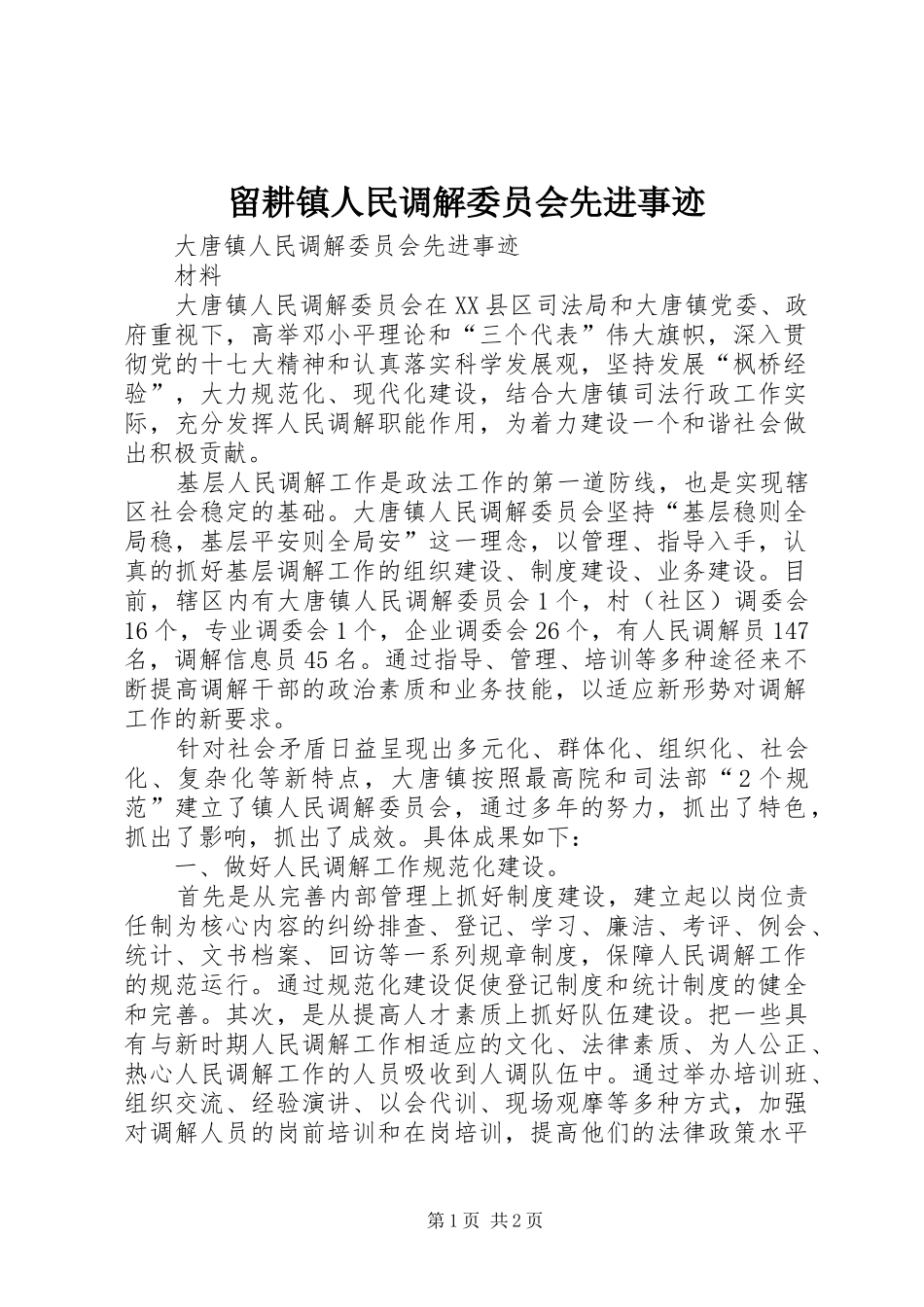 2024年留耕镇人民调解委员会先进事迹_第1页