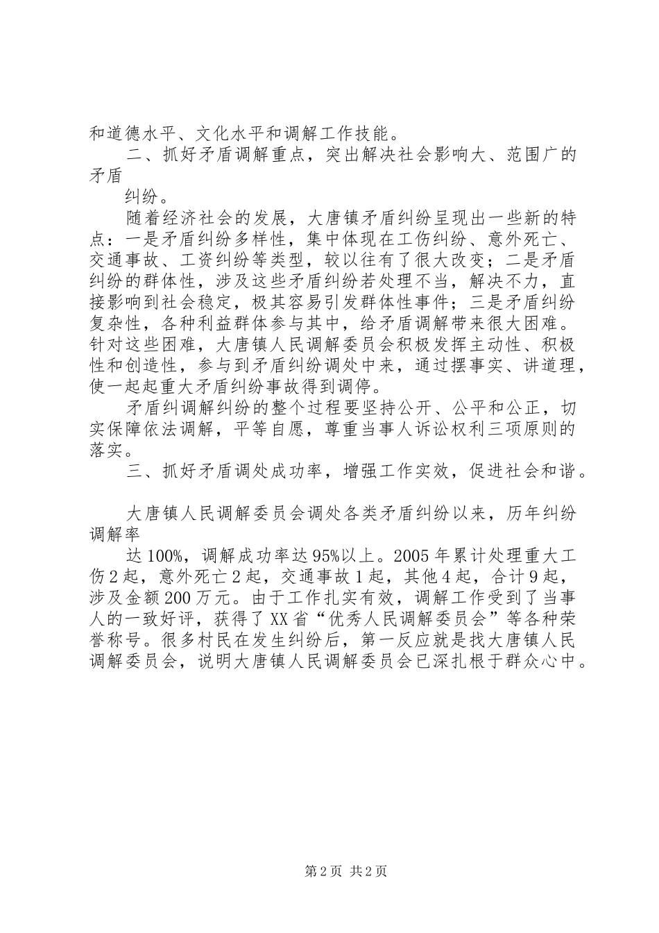 2024年留耕镇人民调解委员会先进事迹_第2页