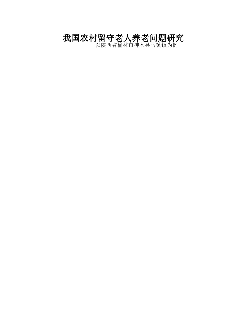 我国农村留守老人养老问题研究分析以陕西省榆林市神木县马镇镇为例  社会学管理专业_第1页