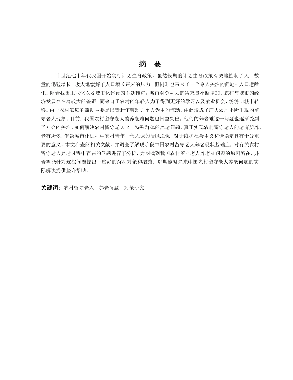 我国农村留守老人养老问题研究分析以陕西省榆林市神木县马镇镇为例  社会学管理专业_第2页